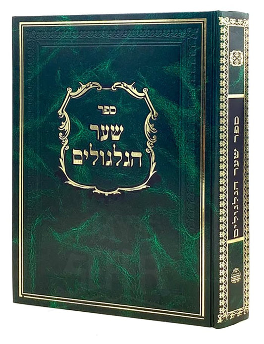 Sha'ar HaGilgulim - Rabbi Meir Mordechai