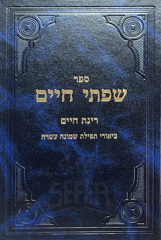 Shoftei Chaim - Biurei Tefillat Shemoneh Esre