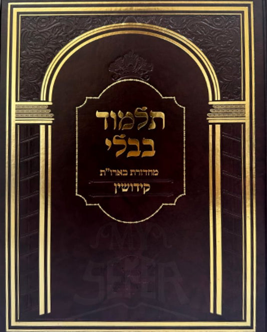 Talmud Bavli - Kiddushin