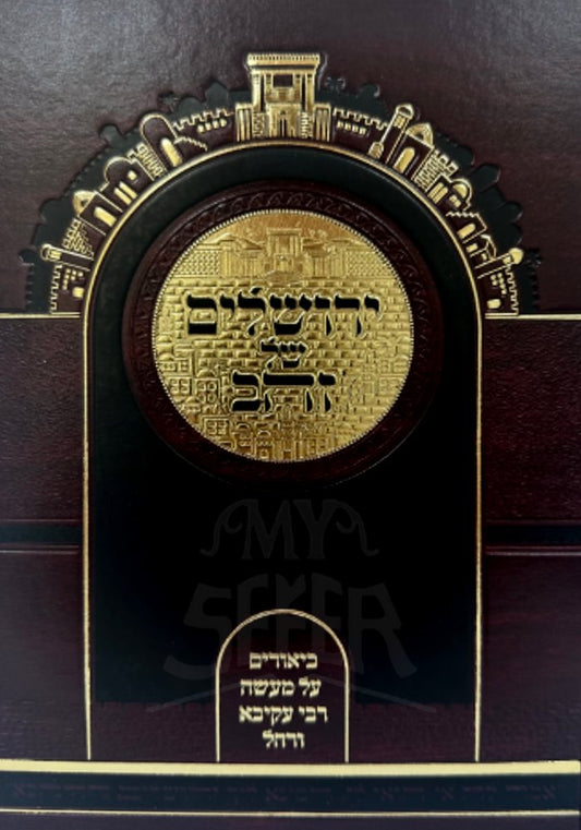 Sefer Yerushalayim Shel Zahav