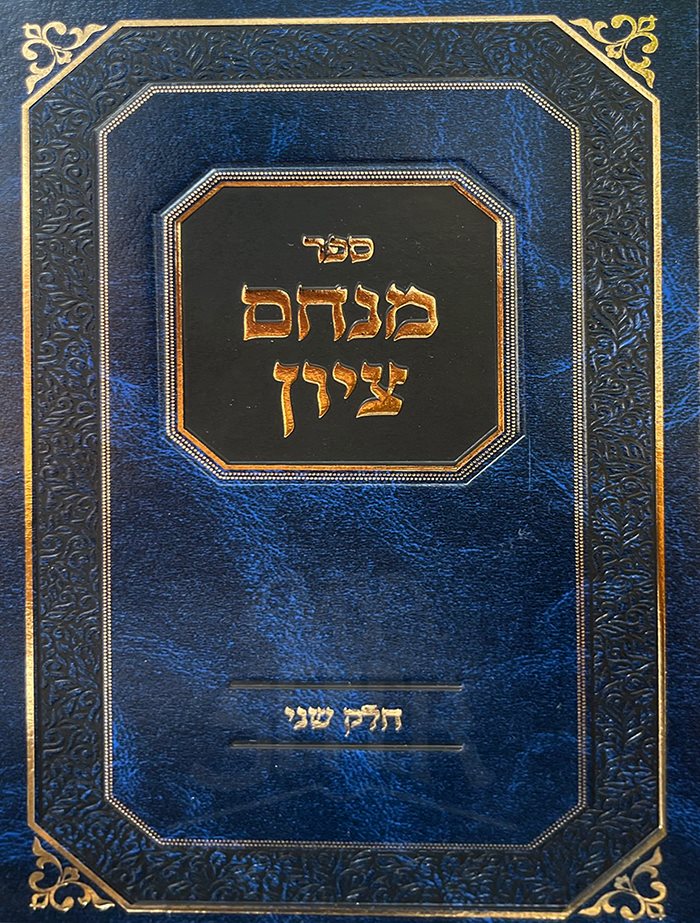 Sefer Menachem Tzion