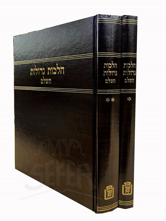 Hilchot Gedolot HaShalem 2 Volume Set