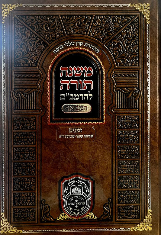 Mishneh Torah LeRambam Hamevuar - Zemanim - Shevitat Asor