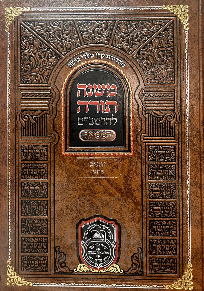 Mishneh Torah LeRambam Hamevuar - Zemanim - Eiruvin