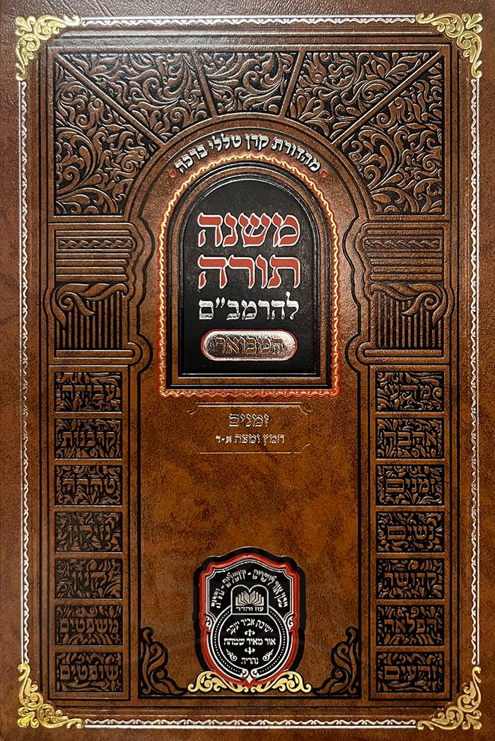 Mishneh Torah LeRambam Hamevuar - Zemanim - Chametz VeMatzah 1-4