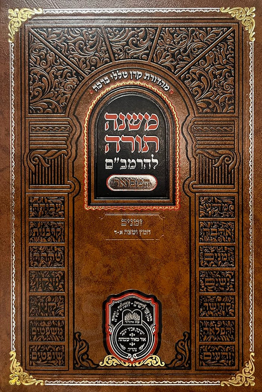 Mishneh Torah LeRambam Hamevuar - Zemanim - Chametz VeMatzah 1-4