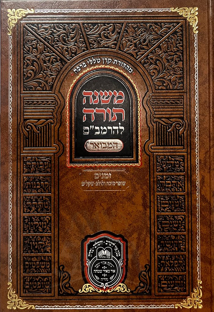 Mishneh Torah LeRambam Hamevuar - Zemanim - Shofar,Succah VeLulav