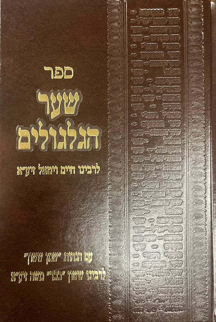 Shaar Hagilgulim - R. Chaim Vital