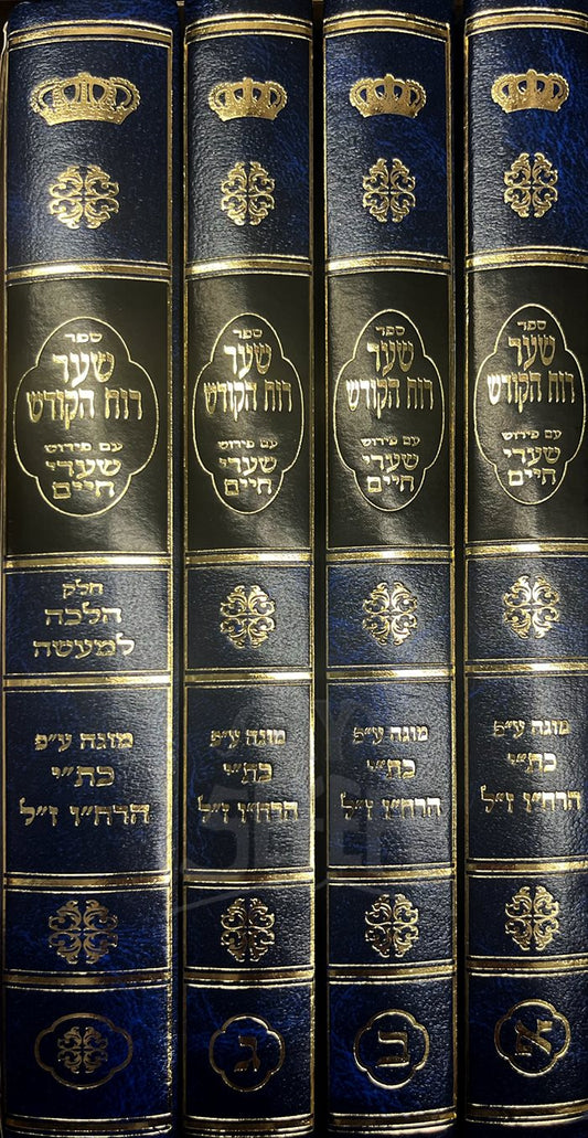 Shaar Ruach HaKodesh 4 Volume Set