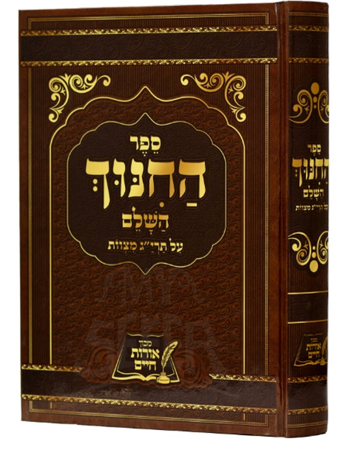 Sefer HaChinuch HaShalem Al Taryag Mitzvot