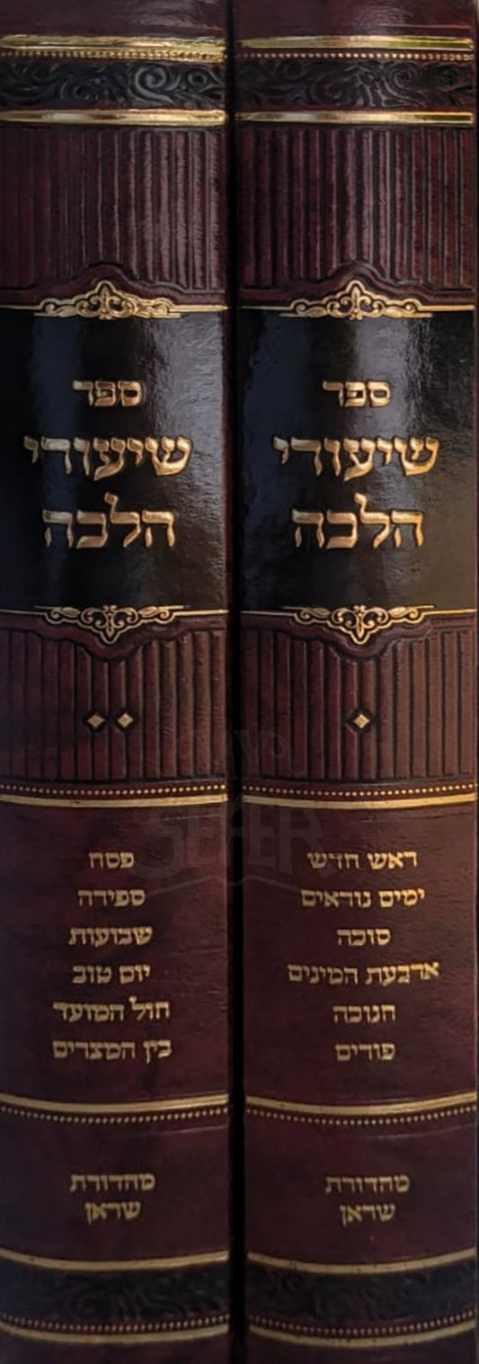 Shiurei Halacha 2 Volume Set