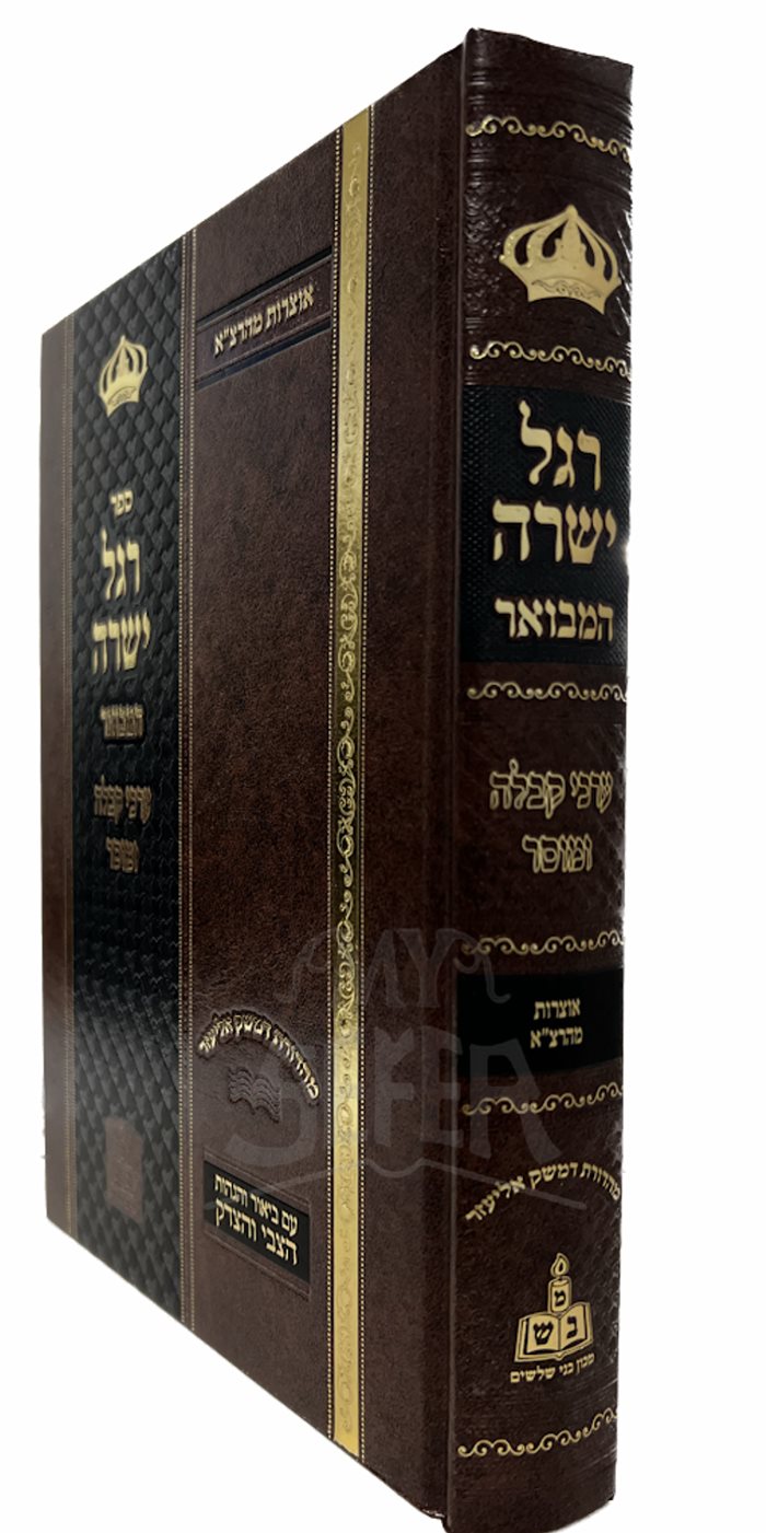 Regel Yesharah - Tzvi Elimelech Shapiro