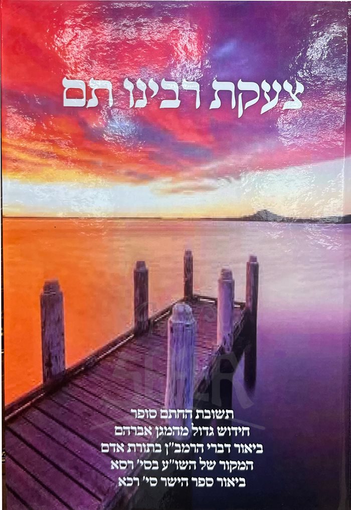 Tza`akat Rabbeinu Tam