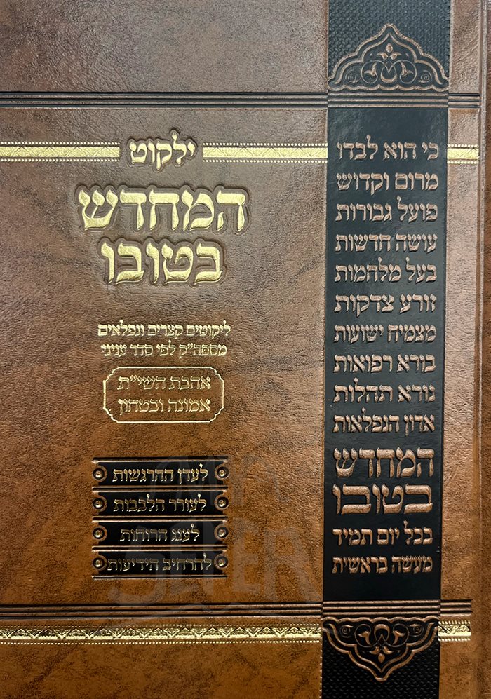 Yalkut HaMechadesh BeTuvo - Ahavat HaShaat ,Emunah VeBitachon