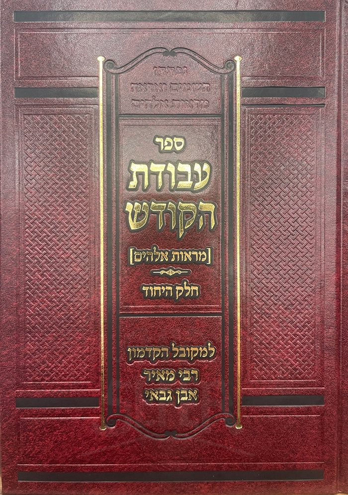 Avodat HaKodesh