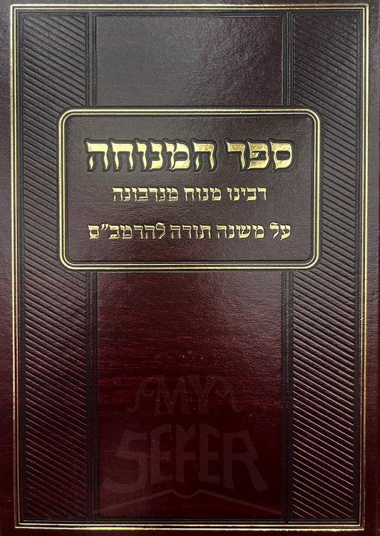 Sefer HaMenuchah Al Mishneh Torah HaRambam