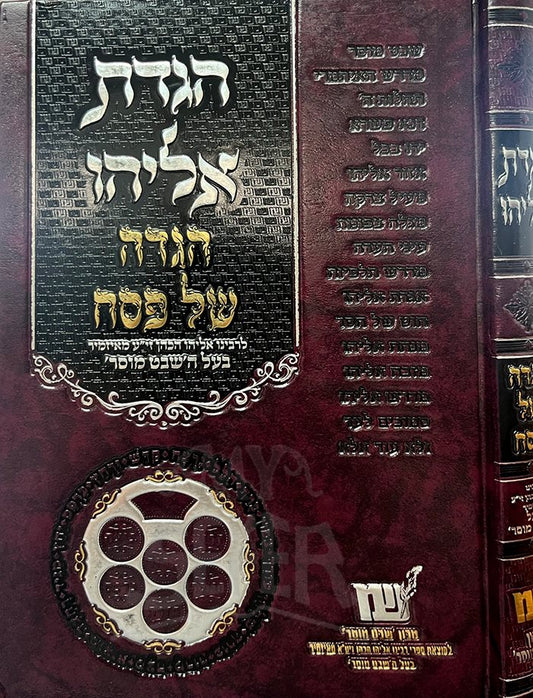 Haggadat Eliyahu - Haggadah Shel Pesach