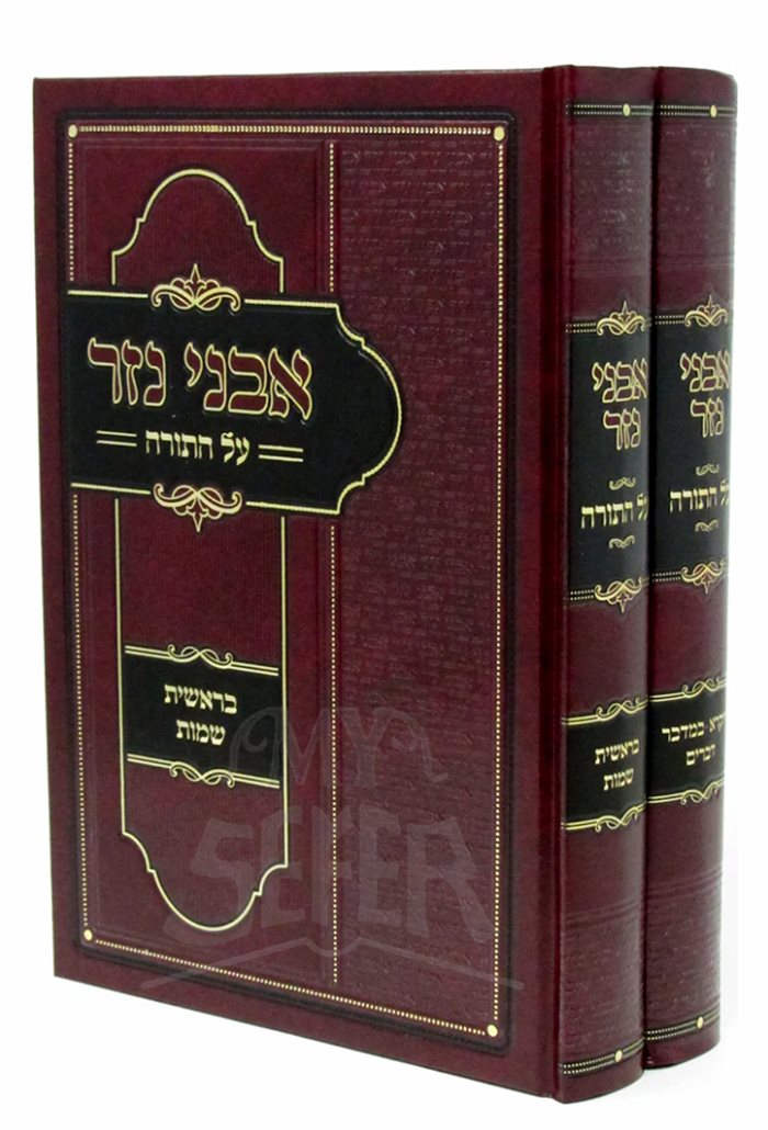 Avnei Nazar Al HaTorah 2 Volume Set