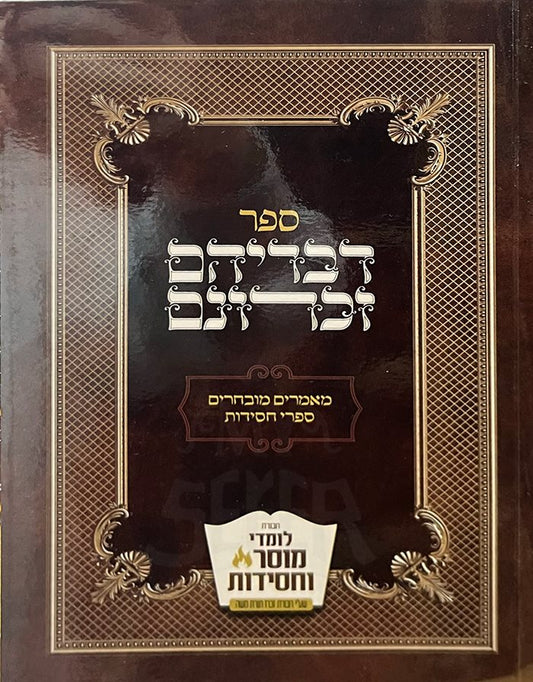 Sefer Divreihem Zichronam - Maamarim Muvcharim Sifrei Chassidut