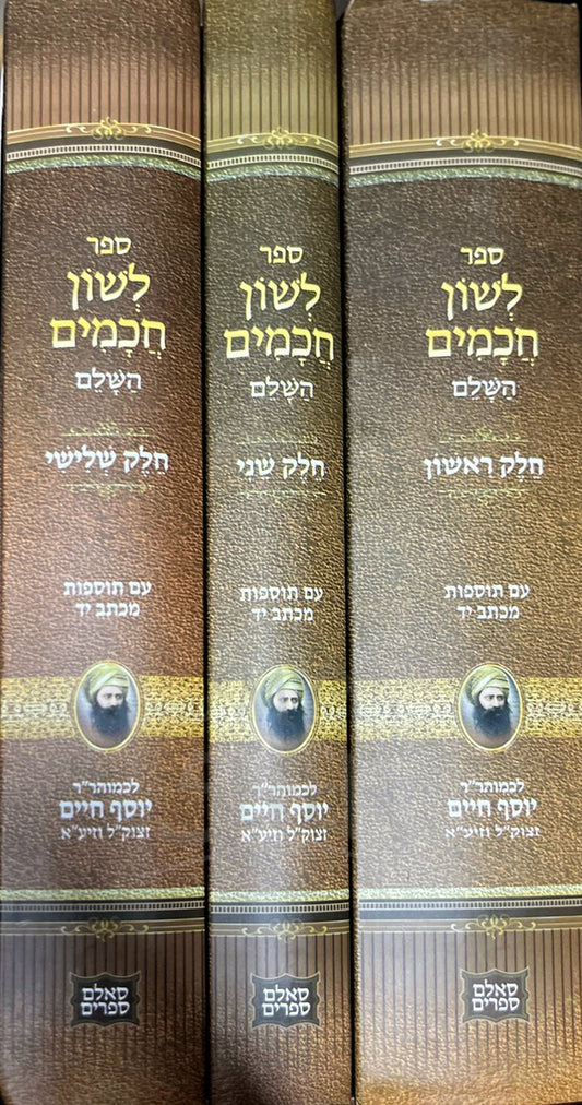 Leshon HaChamim 3 Volume Set