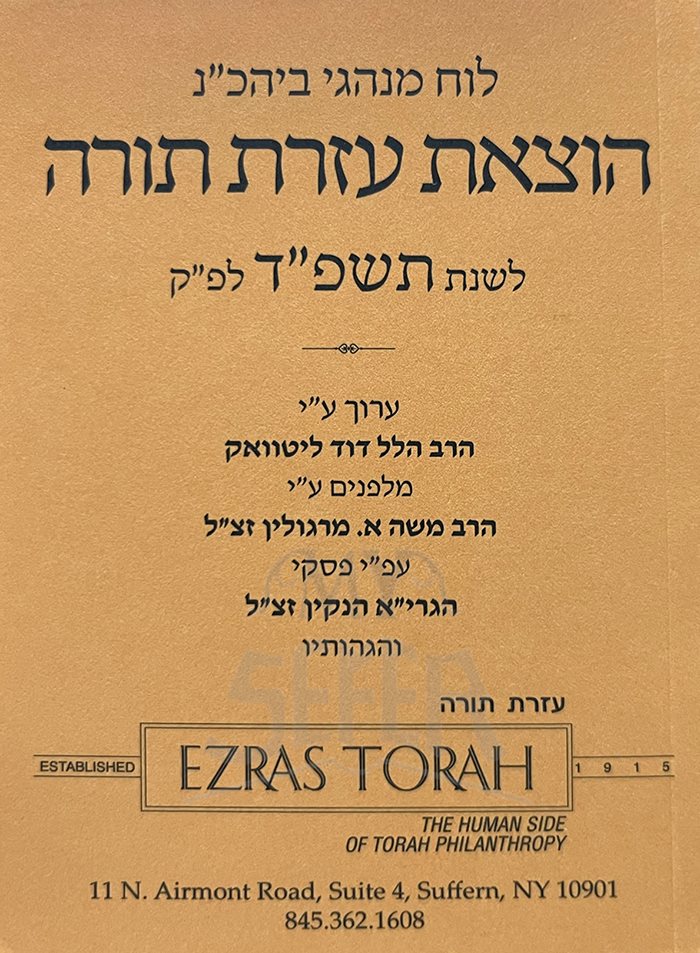 HaAtzot Ezrat Torah