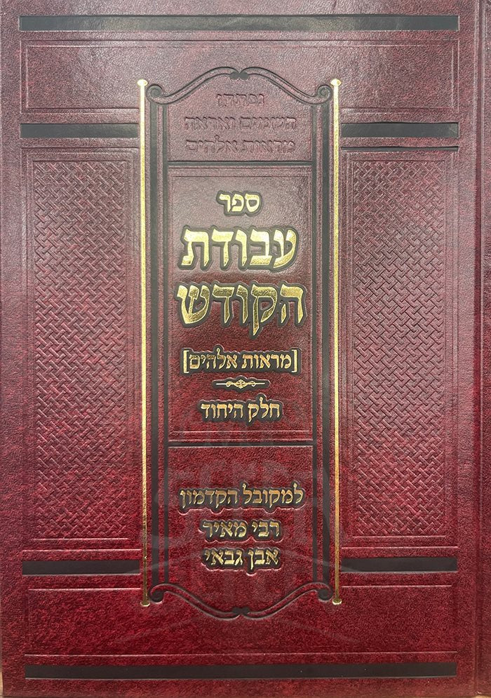 Sefer Avodat HaKodesh