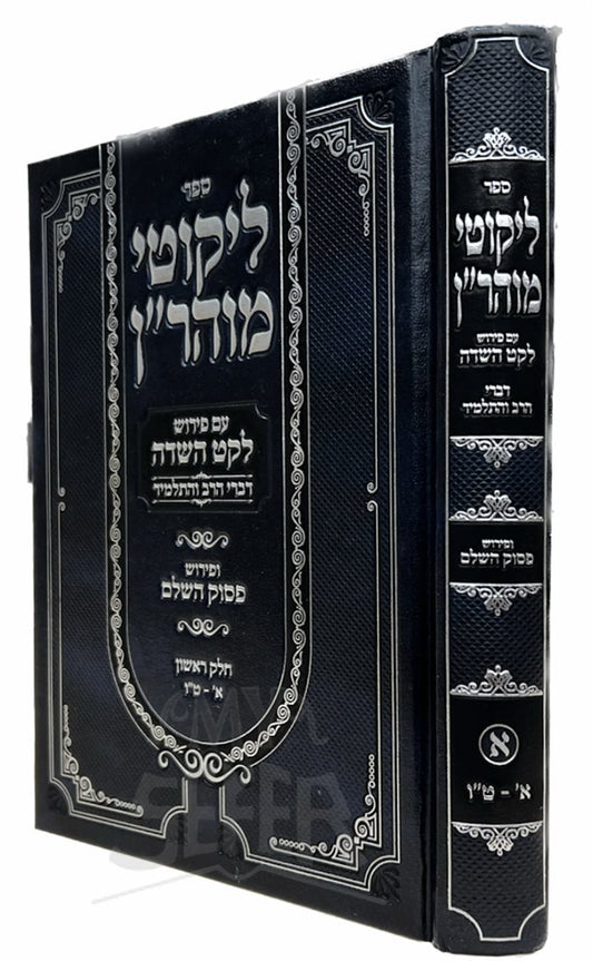Likutei Moharan with Commentaries - Rabbi Nachman of Breslov Vol.1