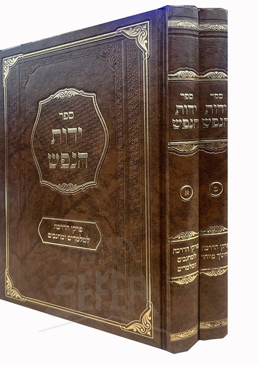 Yedot HaNefesh 2 Volume Set