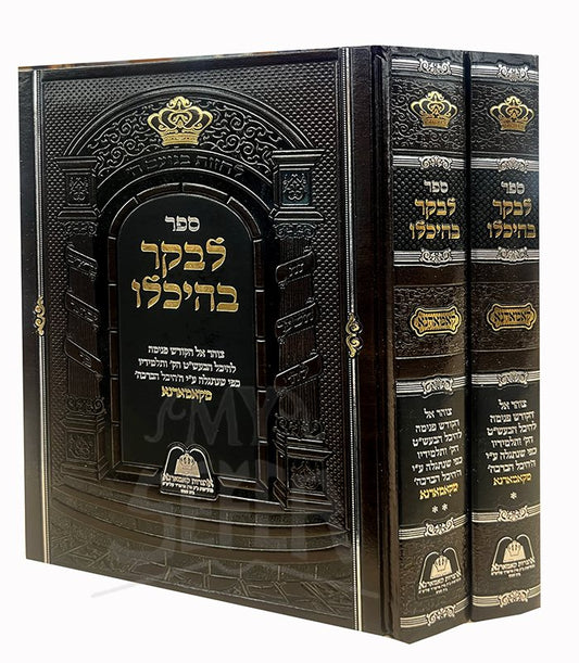 Levaker BeHeychalo Kamarno 2 Volume Set