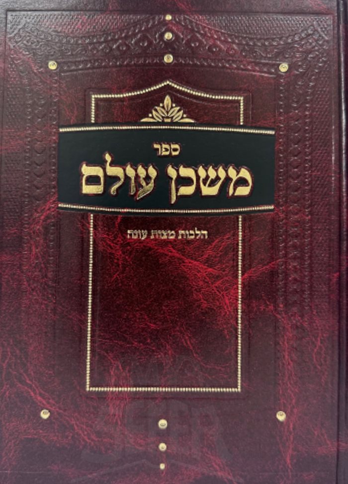 Mishkan Olam - Hilchot Matzot Ana