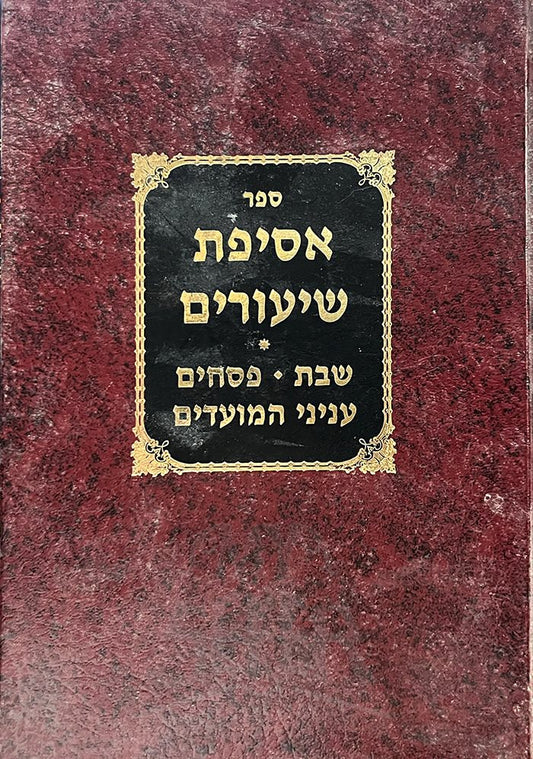 Asifat Shiurim - Shabbat ,Pesachim , Inyani HaMoadim