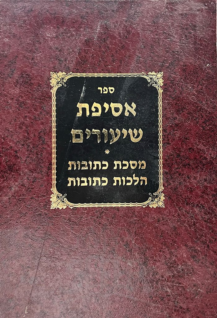 Asifat Shiurim - Masechet Ketubot