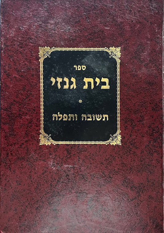 Beit Genazai - Teshuvah VeTefillah