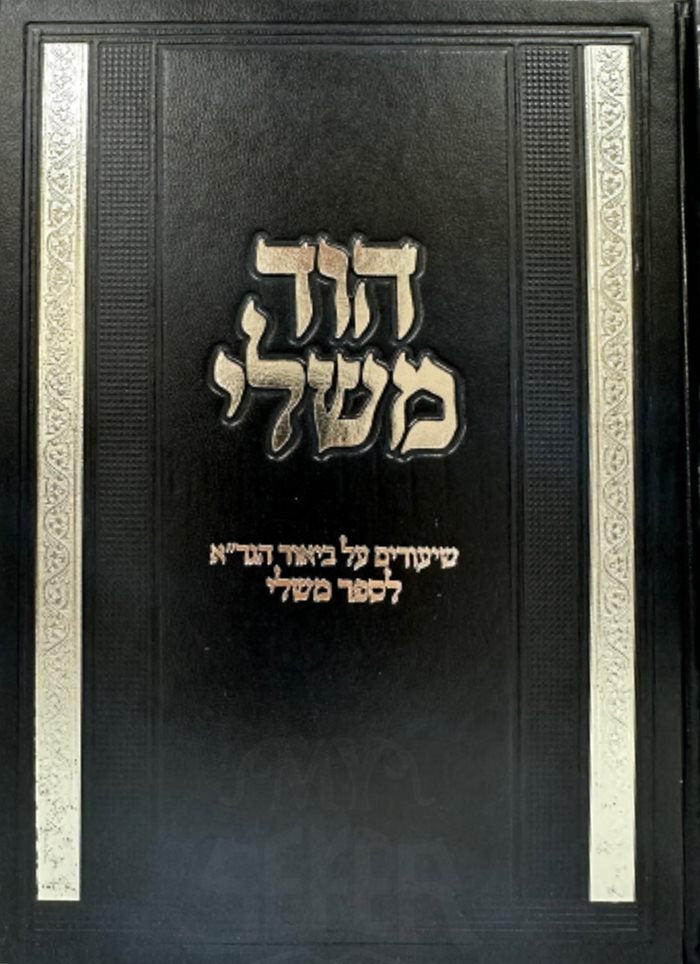 Hod Mishlei - Shiurim Al Biyur HaGraa LeSefer Mishlei