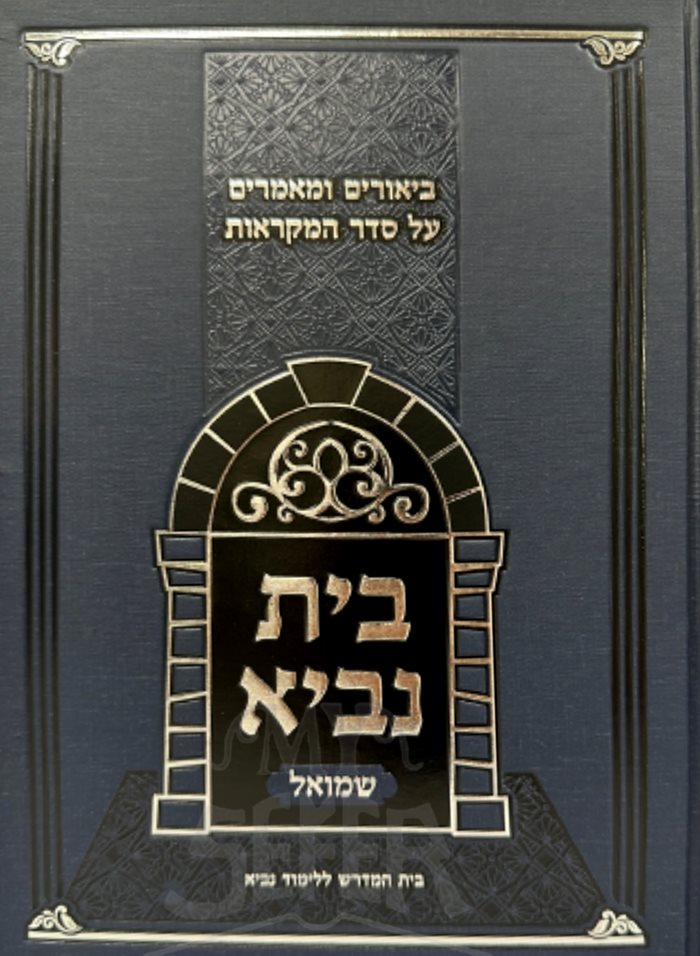 Beit Navi Al Sefer Shmuel