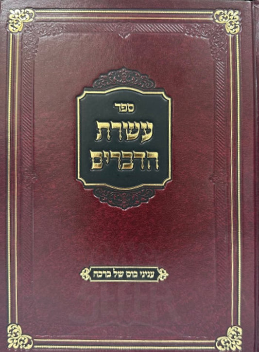 Sefer Aseret HaDevarim - Berachot