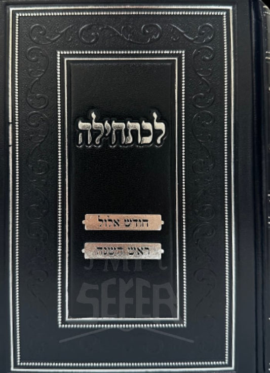Lechatchilah - Chodesh Elul , Rosh Hashanah