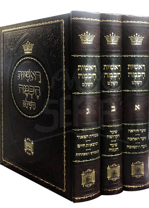 Reshit Chochma - Torah Mizion Edition (3 vol.)