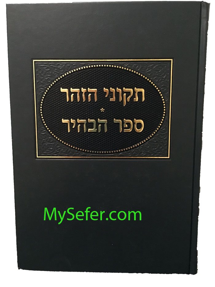 Sefer HaBahir / Tikkunei HaZohar (Rabbi Reuven Margaliot)