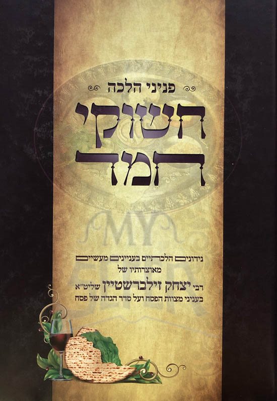 Otzar Peninei Halachah - Chishukei Chemed  ( Pesach )