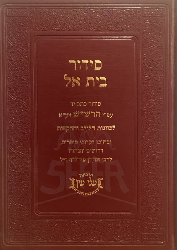 Siddur Beit El - Kavanot HaLulav ve'HaHakafot