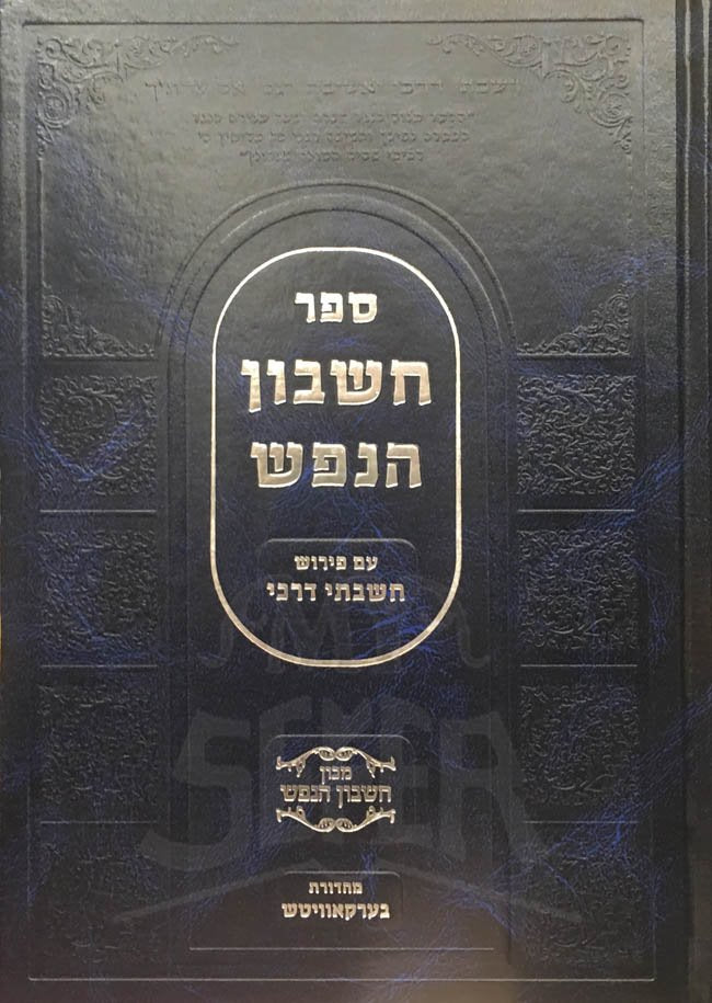 Cheshbon HaNefesh : Rabbi Mendel of Satanov