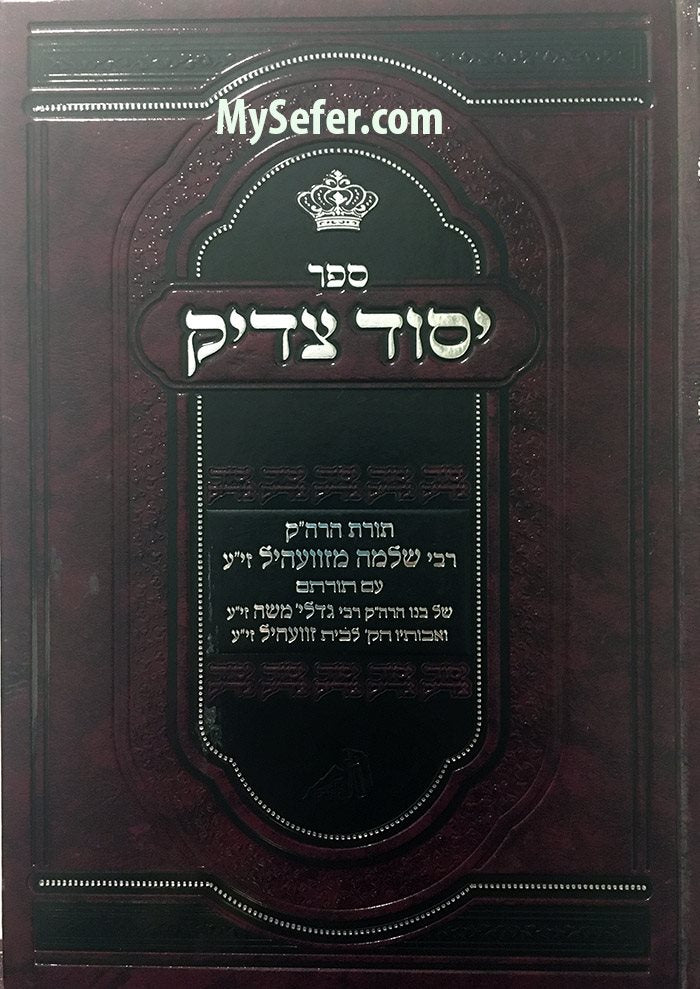 Yesod Tzaddik : Rabbi Shlomo of Zvhill