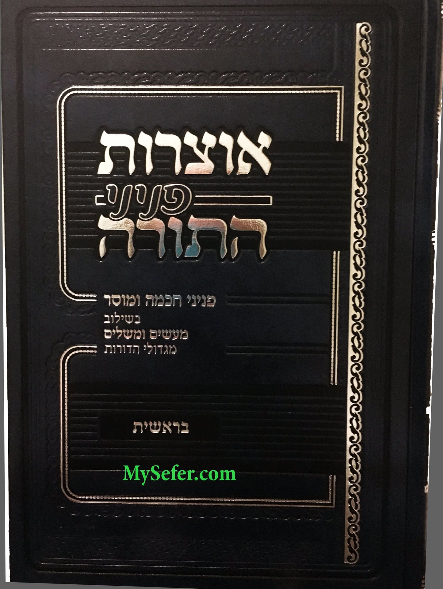 Otzrot Peninei HaTorah - Breshit