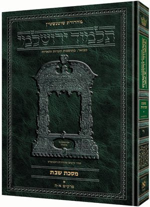 Schottenstein Talmud Yerushalmi - Hebrew Edition [#22] - Tractate Succah