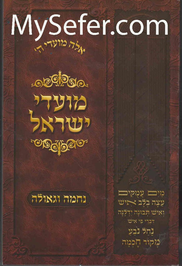 Moadei Yisrael- Nechamah Ve'Geula