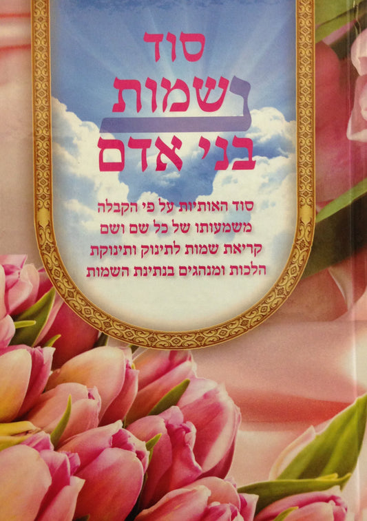 Sod Shemot Bnei Adam
