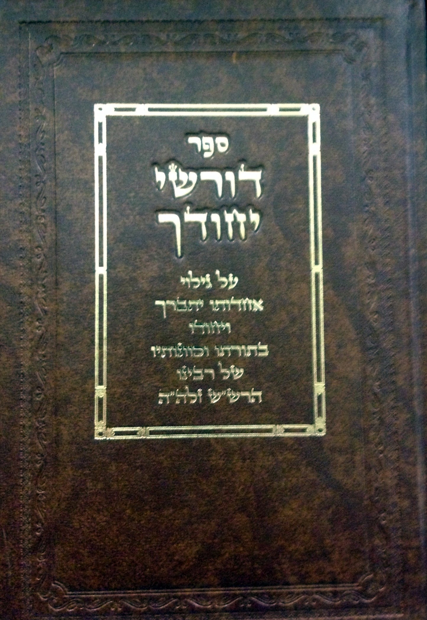 Sefer Dorshei Yichudecha