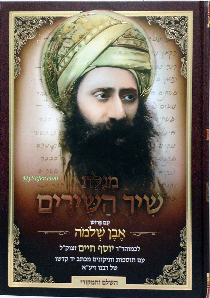 Ben Ish Chai - Even Shlomo (Shir HaShirim)