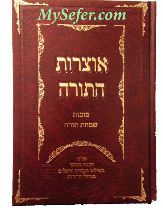 Otzrot HaTorah - Sukkot & Simchat Torah